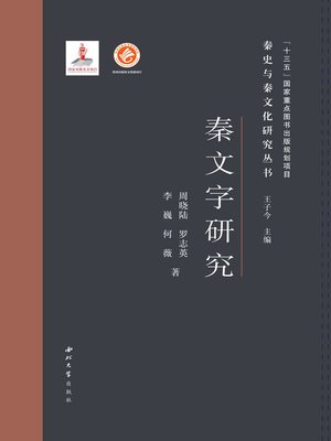 cover image of 秦文字研究